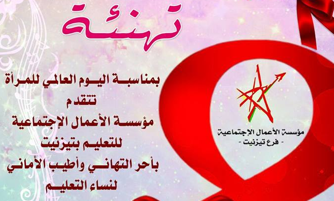 تيزنيت : مؤسسة الأعمال الإجتماعية للتعليم تستعد للإحتفاء بالمرأة في عيدها الأممي تيزنيت : مؤسسة الأعمال الإجتماعية للتعليم تستعد للإحتفاء بالمرأة في عيدها الأممي