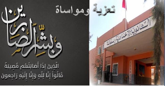تعزية الثانوية الإعدادية رسموكة في وفاة والدة “احمد بكنان “رئيس مصلحة الشؤون التربوية بالمديرية الإقليمية لتيزنيت تعزية الثانوية الإعدادية رسموكة في وفاة والدة “احمد بكنان “رئيس مصلحة الشؤون التربوية بالمديرية الإقليمية لتيزنيت