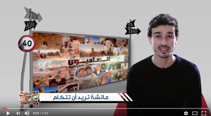 عائشة تريد أن تتكلم : حلقة من حلقات سلسلة العاديون للمخرج التيزنيتي ” عبد الرحمان الرائس “