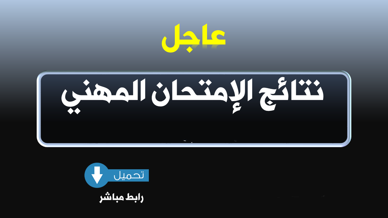 وزارة حصاد تفرج عن النتائـج النهائيـة لامتحانات الكفاءة المهنية برسم سنة 2016 وزارة حصاد تفرج عن النتائـج النهائيـة لامتحانات الكفاءة المهنية برسم سنة 2016