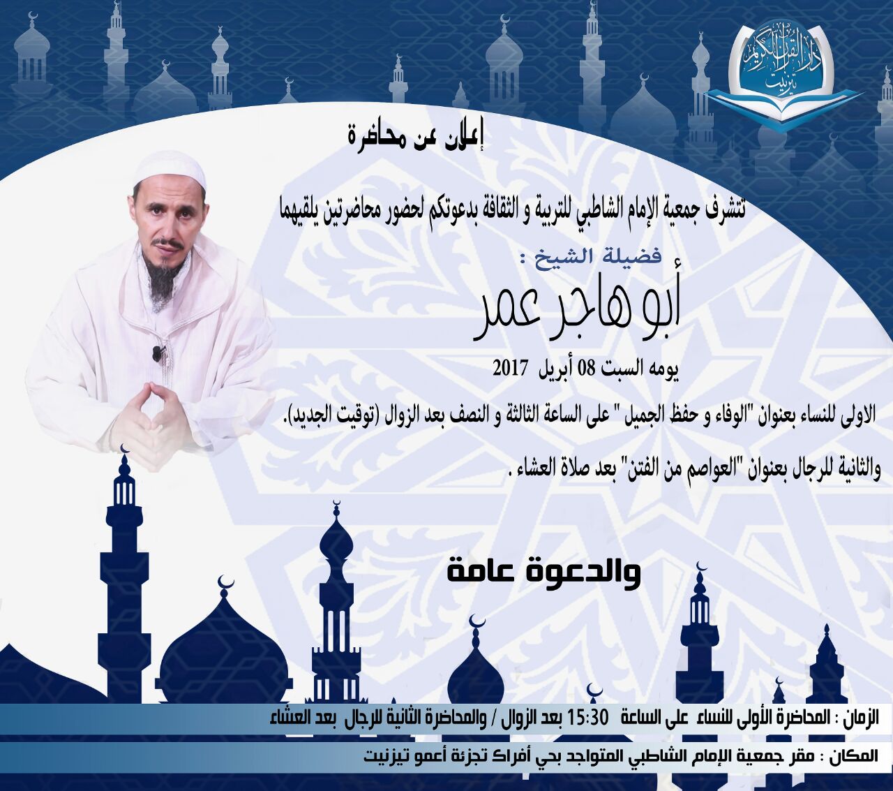 أبو هاجر أو شيخ الأمازيغ في ضيافة جمعية الامام الشاطبي أبو هاجر أو شيخ الأمازيغ في ضيافة جمعية الامام الشاطبي