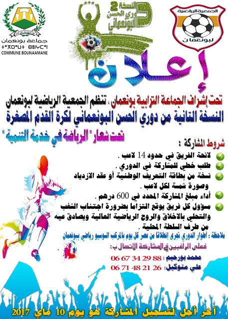 بونعمان : إعلان عن تنظيم دوري رمضان في كرة القدم المصغرة بونعمان : إعلان عن تنظيم دوري رمضان في كرة القدم المصغرة