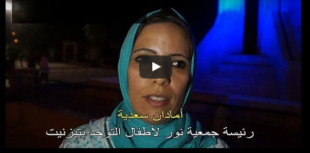 تيزنيت : جمعية نور لأطفال التوحد و جمعية تحدي الإعاقة تحتفلان باليوم العالمي للتوحد