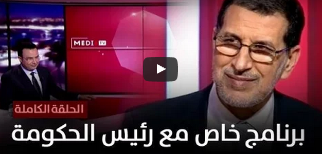 برنامج خاص مع سعد الدين العثماني (حلقة كاملة)
