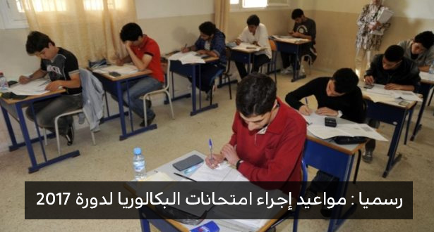 مواعيد إجراء امتحانات الباكالوريا للموسم الدراسي 2017/2016