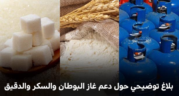 بلاغ توضيحي حول رفع دعم غاز البوطان والسكر والدقيق