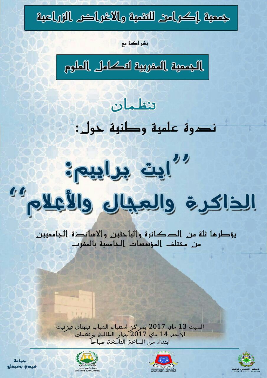 تيزنيت : برنامج الندوة العلمية الوطنية في موضوع ” أيت براييم: الذاكرة و المجال و الأعلام” تيزنيت : برنامج الندوة العلمية الوطنية في موضوع ” أيت براييم: الذاكرة و المجال و الأعلام”