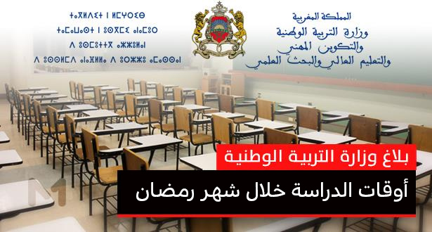 وزارة التربية الوطنية تكشف عن أوقات الدراسة خلال شهر رمضان وزارة التربية الوطنية تكشف عن أوقات الدراسة خلال شهر رمضان