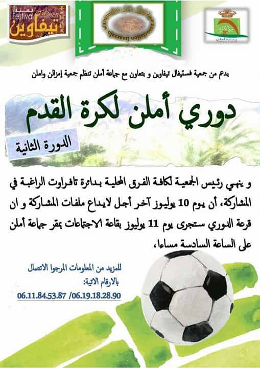 تافراوت : إعلان عن تنظيم النسخة الثانية من دوري أملن لكرة القدم تافراوت : إعلان عن تنظيم النسخة الثانية من دوري أملن لكرة القدم