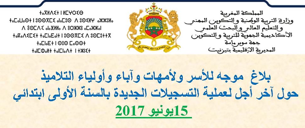 بلاغ من المديرية الاقليمية بتيزنيت موجه للأسر ولأمهات وآباء وأولياء الاطفال البالغين سن التمدرس حول آخر أجل لعملية التسجيلات الجديدة بالسنة الأولى ابتدائي بلاغ من المديرية الاقليمية بتيزنيت موجه للأسر ولأمهات وآباء وأولياء الاطفال البالغين سن التمدرس حول آخر أجل لعملية التسجيلات الجديدة بالسنة الأولى ابتدائي