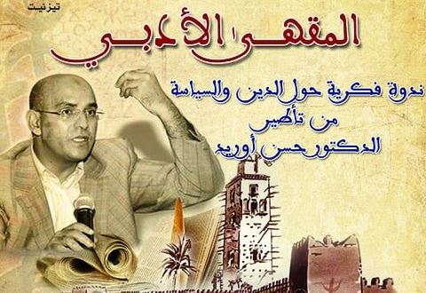 حسن أوريد يؤطر بتيزنيت ندوة فكرية حول الدين والسياسة حسن أوريد يؤطر بتيزنيت ندوة فكرية حول الدين والسياسة