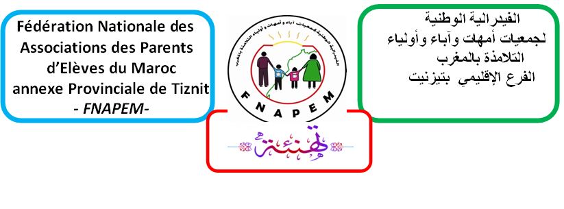 الفرع الإقليمي لفيدرالية جمعيات الأمهات والآباء والأولياء بإقليم تيزنيت يهنئ الناجحين في امتحانات الباكالوريا الفرع الإقليمي لفيدرالية جمعيات الأمهات والآباء والأولياء بإقليم تيزنيت يهنئ الناجحين في امتحانات الباكالوريا