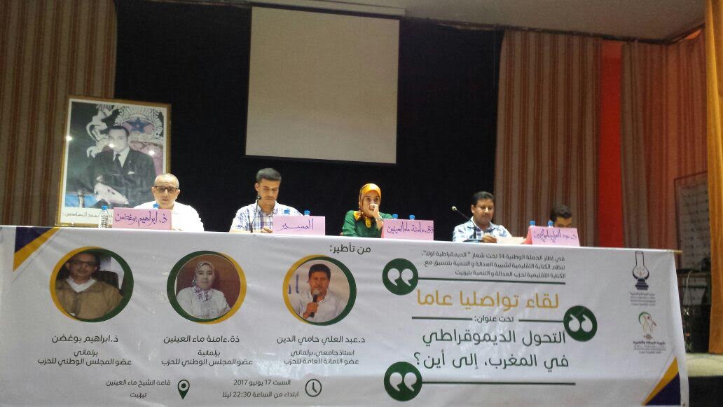 تيزنيت : حامي الدين و ءامنة ماء العينين و بوغضن يؤطرون لقاء تواصليا حول ” التحول الديموقراطي في المغرب ، إلى أين ؟” تيزنيت : حامي الدين و ءامنة ماء العينين و بوغضن يؤطرون لقاء تواصليا حول ” التحول الديموقراطي في المغرب ، إلى أين ؟”