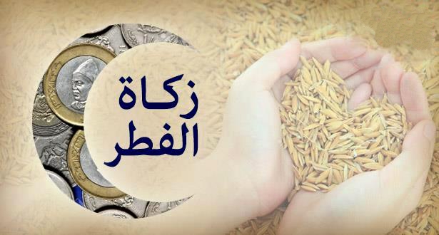 بلاغ المجلس العلمي الأعلى حول زكاة الفطر ومقدارها كيلا ونقدا لعام 1438 هـ بلاغ المجلس العلمي الأعلى حول زكاة الفطر ومقدارها كيلا ونقدا لعام 1438 هـ