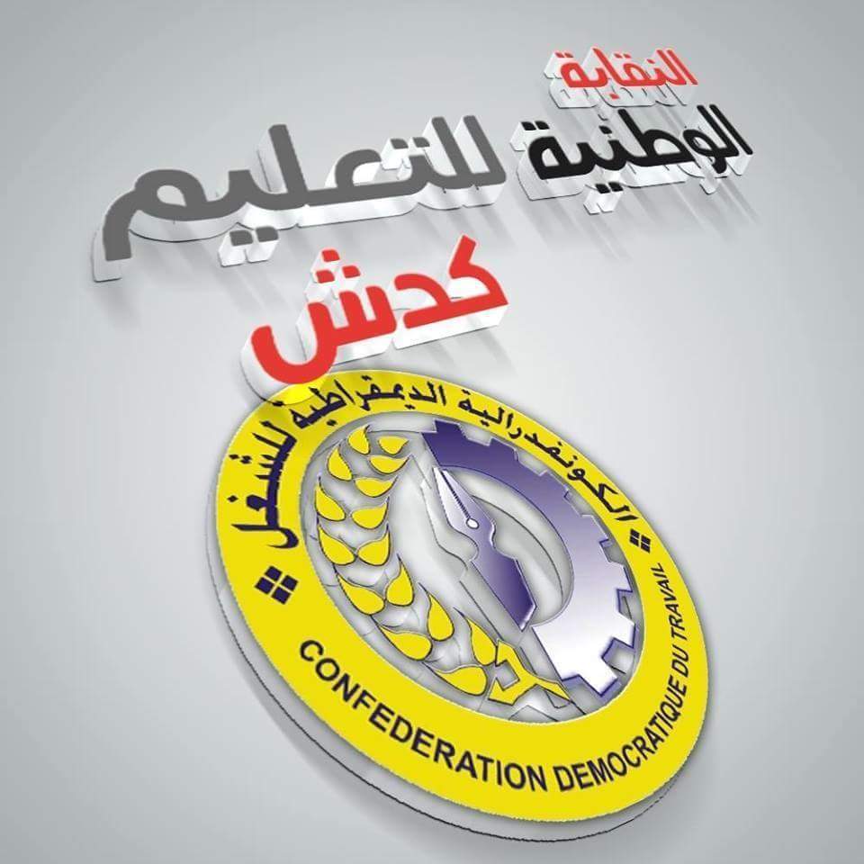 تيزنيت : CDT تدعو مناضليها بتيزنيت إلى اجتماع لمجلس الفرع