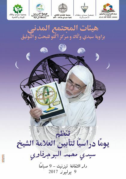 تيزنيت : يوم دراسي لـتأبين العالم الفلكي ” البوجرفاوي “