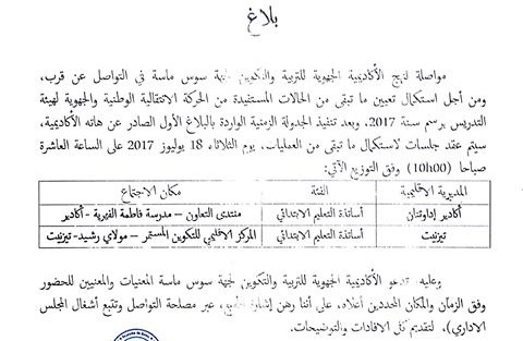 أكاديمية سوس : تعيين ما تبقى من الحالات المستفيدة من الحركة الانتقالية لهيئة التدريس بالإبتدائي يوم التلاثاء المقبل