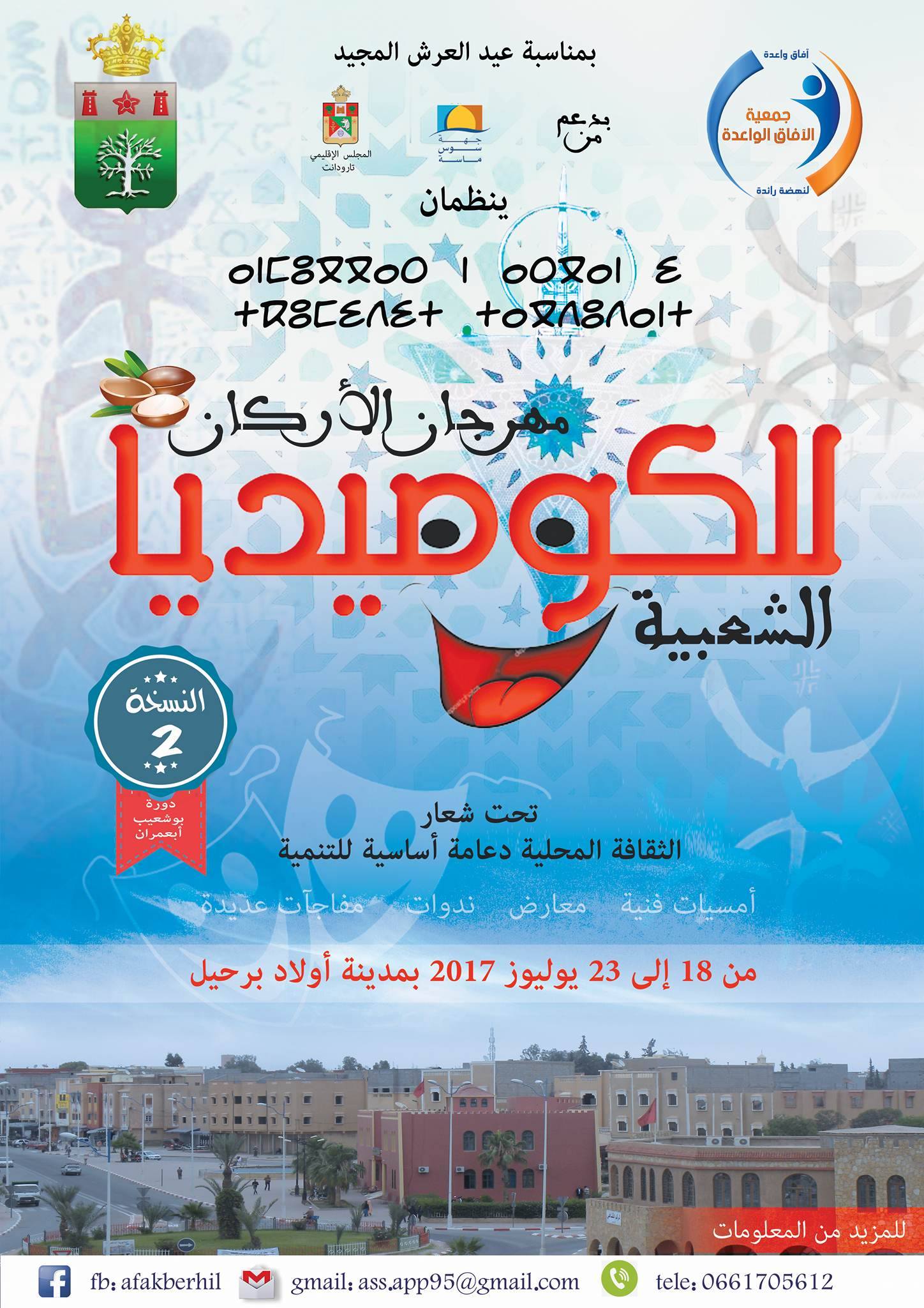 تارودانت : الدورة الثانية لمهرجان “أركان” للكوميديا الشعبية بأولاد برحيل تارودانت : الدورة الثانية لمهرجان “أركان” للكوميديا الشعبية بأولاد برحيل