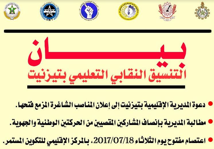 تيزنيت : التنسيق النقابي السداسي بتيزنيت يتجه نحو التصعيد تجاه تدبير الإدارة للحركة الانتقالية‎