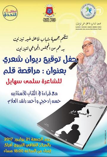 تيزنيت: أمسية أدبية لتوقيع ديوان شعري تيزنيت: أمسية أدبية لتوقيع ديوان شعري