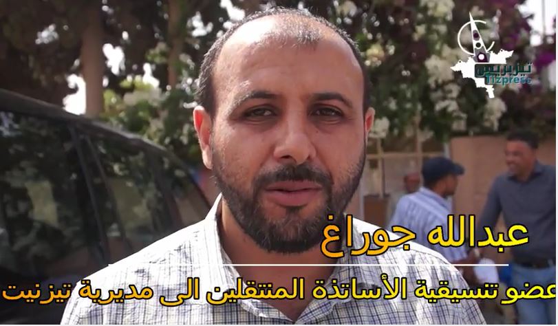 اعتصام مفتوح لتنسيقية الأساتذة المنتقلين إلى تيزنيت أمام المديرية الإقليمية
