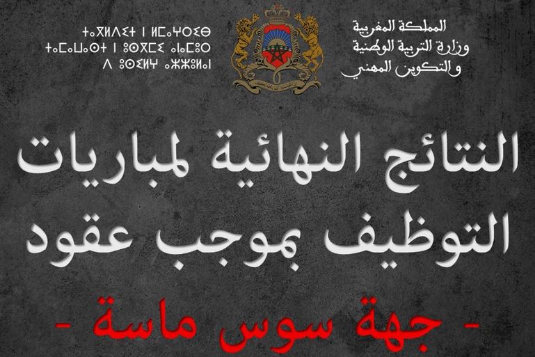النتائج النهائية لمباريات التوظيف بموجب عقود بجهة سوس ماسة دورة يونيو 2017