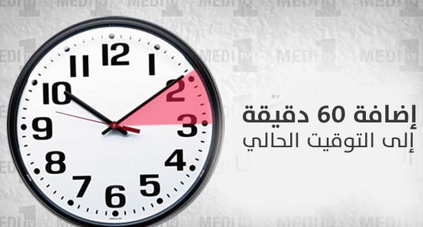 تذكير..إضافة 60 دقيقة إلى الساعة القانونية بالمملكة يوم غد الأحد تذكير..إضافة 60 دقيقة إلى الساعة القانونية بالمملكة يوم غد الأحد