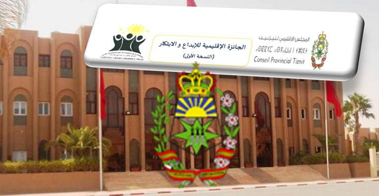 المجلس الإقليمي لتيزنيت ينظم حفلا لإعلان الجائزة الاقليمية للإبداع والابتكار المجلس الإقليمي لتيزنيت ينظم حفلا لإعلان الجائزة الاقليمية للإبداع والابتكار