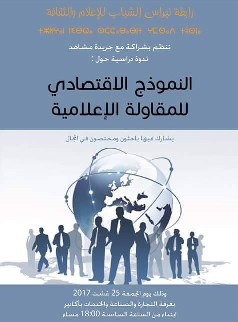 “نبراس الشباب” تناقش “النموذج الاقتصادي للمقاولة الإعلامية” بأكادير