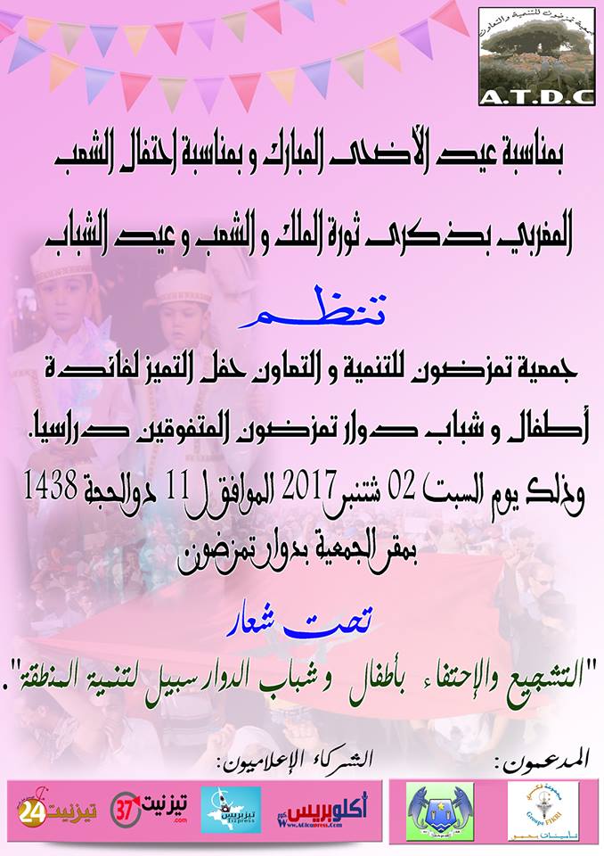 أكلو :جمعية تمزضون تنظم حفل التميز ثاني أيام العيد