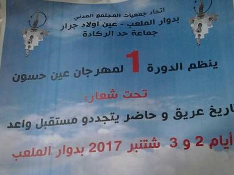 دوار الملعب أولاد جرار يحتضن الدورة الاولى لمهرجان عين حسون