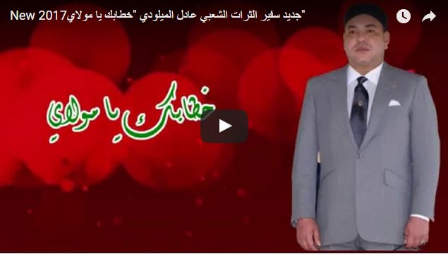 أغنية خطابك يا مولاي جديد عادل الميلودي