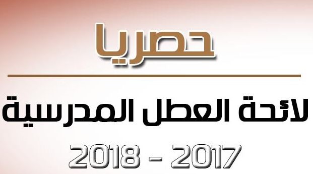 لائحة العطل المدرسية برسم الموسم 2017/2018 لائحة العطل المدرسية برسم الموسم 2017/2018