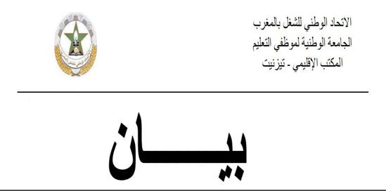 تيزنيت : الجامعة الوطنية لموظفي التعليم تتبرأ من نتائج تعيين الحالات العالقة من الحركة الوطنية والجهوية بمديرية تيزنيت تيزنيت : الجامعة الوطنية لموظفي التعليم تتبرأ من نتائج تعيين الحالات العالقة من الحركة الوطنية والجهوية بمديرية تيزنيت