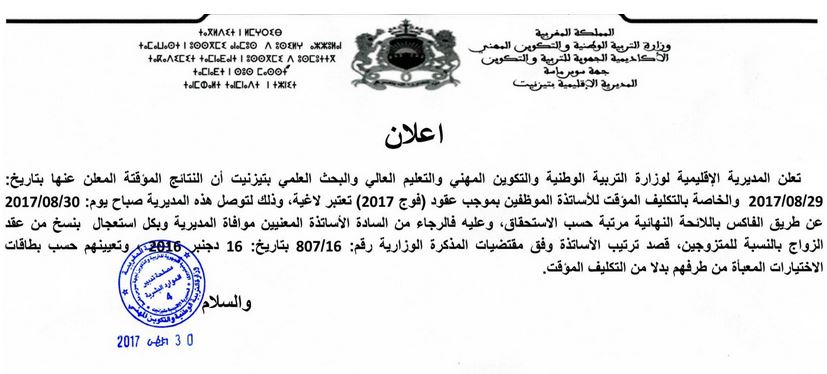 تيزنيت : المديرية الإقليمية لوزارة التربية الوطنية تُلغي النتائج المُؤقتة الخاصة بالتكليف المؤقت للأساتذة الموظفين بموجب عقود ( فوج 2017 )