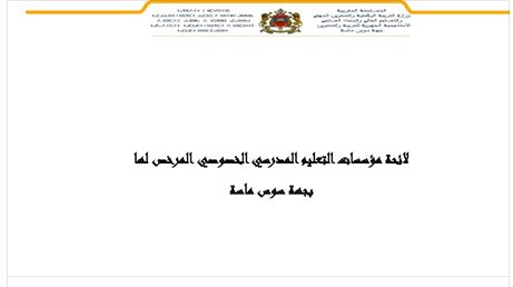 مؤسسات التعليم المدرسي الخصوصي المرخص لها بجهة سوس ماسة إلى حدود 30 غشت 2017 برسم الموسم الدراسي 2017/2018
