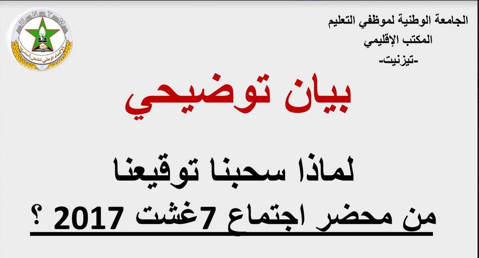 بيان توضيحي للجامعة الوطنية لموظفي التعليم بتيزنيت: لماذا سحبنا توقيعنا من محضر اجتماع 7 غشت بيان توضيحي للجامعة الوطنية لموظفي التعليم بتيزنيت: لماذا سحبنا توقيعنا من محضر اجتماع 7 غشت