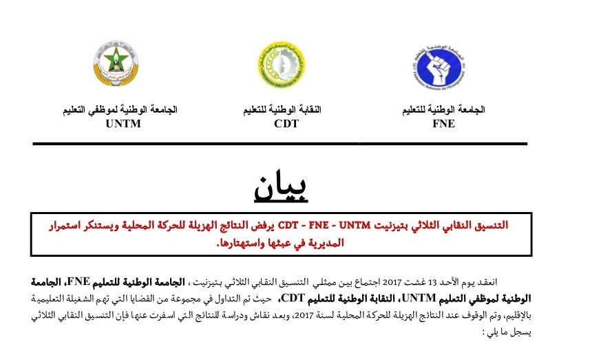 تيزنيت : التنسيق النقابي الثلاثي بتيزنيت(  CDT – FNE – UNTM ) يرفض النتائج الهزيلة للحركة المحلية ويستنكر ما وصفه باستمرار المديرية في عبثها واستهتارها