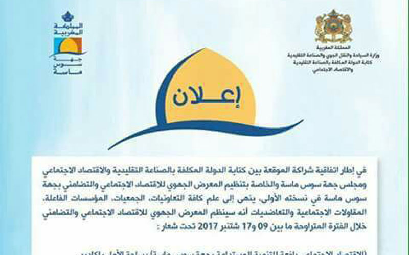 أكادير تحتضن المعرض الجهوي للاقتصاد الاجتماعي والتضامني أكادير تحتضن المعرض الجهوي للاقتصاد الاجتماعي والتضامني