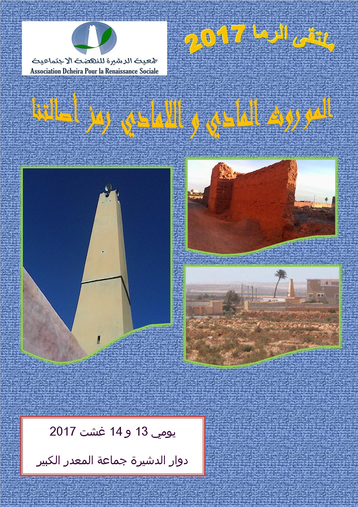 المعدر الكبير : الدشيرة تستعد لتنظيم ملتقى” الرما” المعدر الكبير : الدشيرة تستعد لتنظيم ملتقى” الرما”