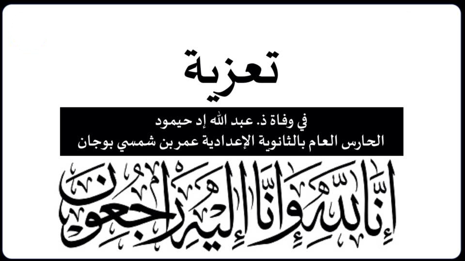تعزية المديرية الاقليمية بتيزنيت في وفاة الاستاذ المرحوم عبد الله ادحيمود الحارس العام للخارجية بالثانوية الاعدادية عمر بنشمسي بوجان تعزية المديرية الاقليمية بتيزنيت في وفاة الاستاذ المرحوم عبد الله ادحيمود الحارس العام للخارجية بالثانوية الاعدادية عمر بنشمسي بوجان
