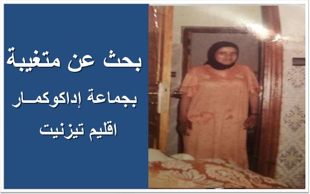 تيزنيت : نداء انساني.. البحث عن متغيبة من جماعة إداكوكمار اختفت في ظروف غامضة تيزنيت : نداء انساني.. البحث عن متغيبة من جماعة إداكوكمار اختفت في ظروف غامضة