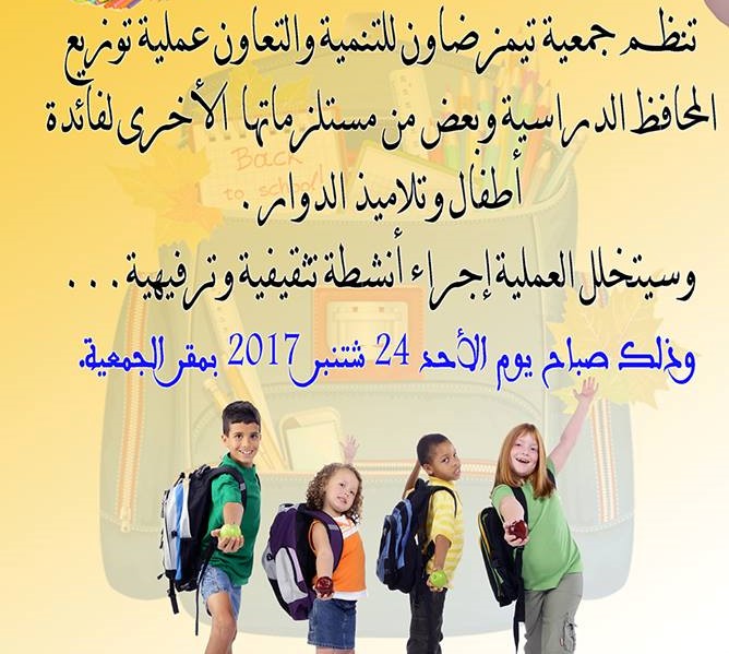 أكلو: 90 طفلا وتلميذا سيستفيدون من المحافظ الدراسية ومستلزماتها