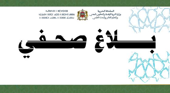 بلاغ : دعوة موظفي قطاع التربية الوطنية غيرالواردة أسماؤهم في الإحصاء السنوي 2016 إلى تصحيح وضعيتهم الإدارية بلاغ : دعوة موظفي قطاع التربية الوطنية غيرالواردة أسماؤهم في الإحصاء السنوي 2016 إلى تصحيح وضعيتهم الإدارية