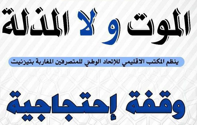 متصرفو تيزنيت يعلنون عن تنظيم شكل إحتجاجي أمام العمالة تحت شعار” الموت ولا المذلة” متصرفو تيزنيت يعلنون عن تنظيم شكل إحتجاجي أمام العمالة تحت شعار” الموت ولا المذلة”