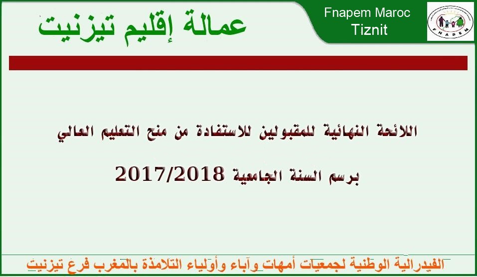 تيزنيت : تيزبريس تنشر لوائح المستفيدين من منح التعليم العالي برسم السنة الجامعية 2018/2017 تيزنيت : تيزبريس تنشر لوائح المستفيدين من منح التعليم العالي برسم السنة الجامعية 2018/2017