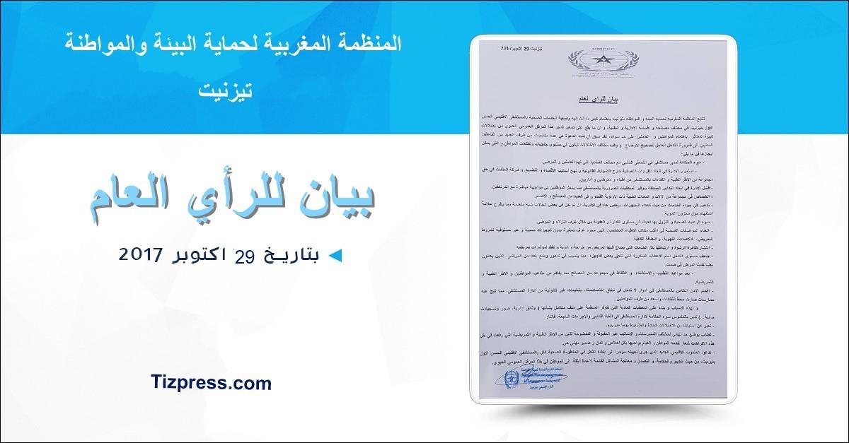 تيزنيت : بيان للمنظمة المغربية للبيئة و المواطنة حول أوضاع المستشفى الإقليمي الحسن الأول تيزنيت : بيان للمنظمة المغربية للبيئة و المواطنة حول أوضاع المستشفى الإقليمي الحسن الأول