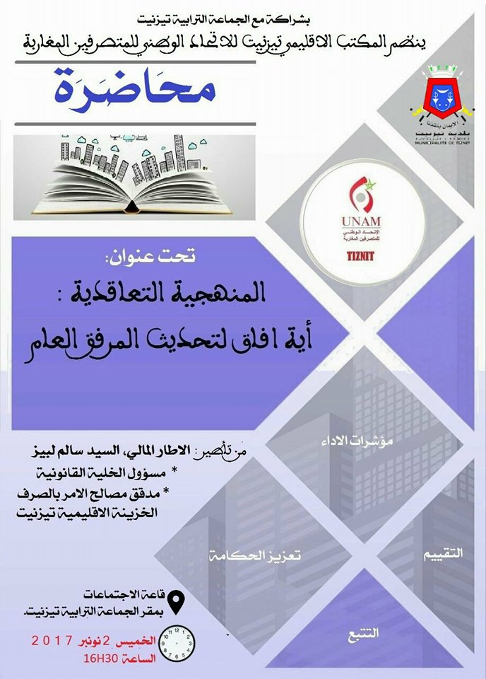 تيزنيت : “المنهجية التعاقدية : أية آفاق لتحديث المرفق العام ” عنوان محاضرة من تنظيم المكتب الإقليمي للإتحاد الوطني للمتصرفين المغاربة