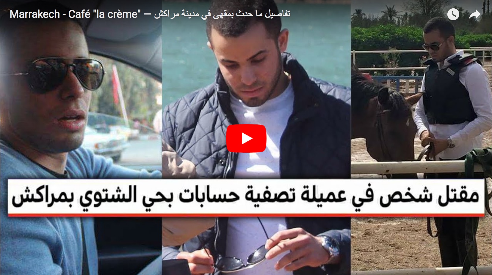فيديو .. تفاصيل حادث اطلاق النار على إبن شخصية بارزة بمراكش