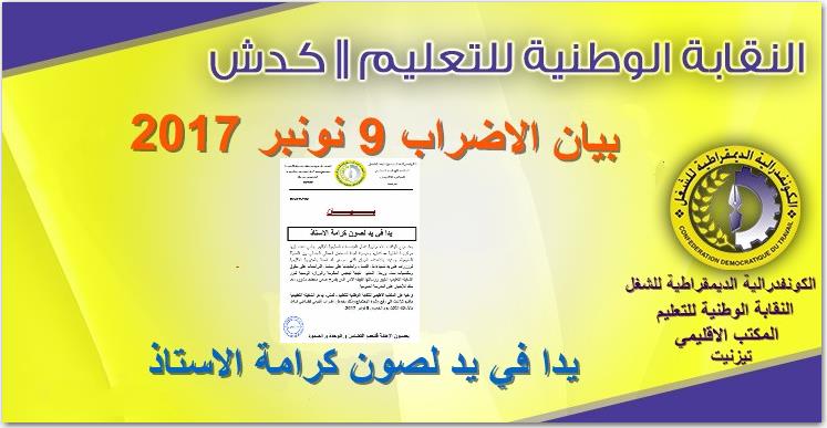 تيزنيت : صونا لكرامة الأستاذ..الكدش تدعو الى اضراب إقليمي بتيزنيت يوم غد الخميس ( بيان ) تيزنيت : صونا لكرامة الأستاذ..الكدش تدعو الى اضراب إقليمي بتيزنيت يوم غد الخميس ( بيان )
